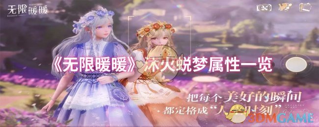 《无限暖暖》沐火蜕梦属性详解：优雅清新甜美，浴火重生的花精灵之选