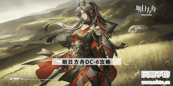 《明日方舟》春分DC-6突袭怎么过