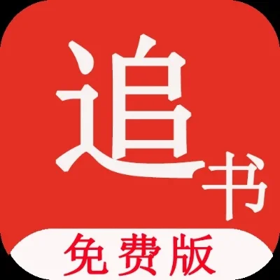 免费追书软件哪个好-免费追书软件怎么选