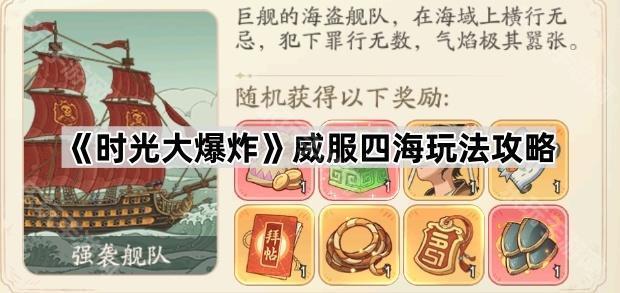 《时光大爆炸》威服四海玩法攻略：体力管理与组队策略是关键