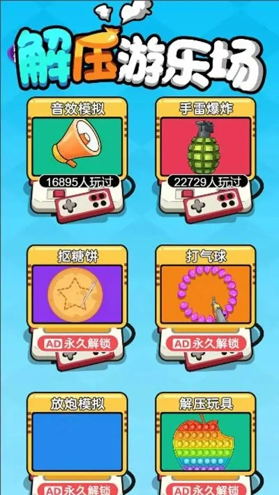 最近很火的解压游戏有哪些-近期热门解压游戏