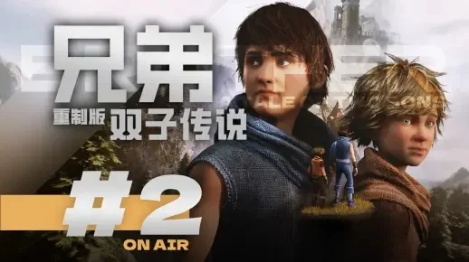 兄弟：双子传说完美存档-兄弟双子传说完美存档分享