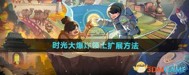 《时光大爆炸》领土扩展攻略：高效获取领土的三大方法