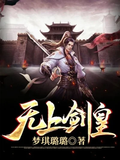 无上剑皇游戏攻略综合篇-无上剑皇游戏攻略指南