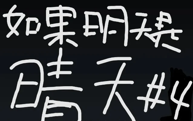 如果明天是晴天-游戏晴天影响大