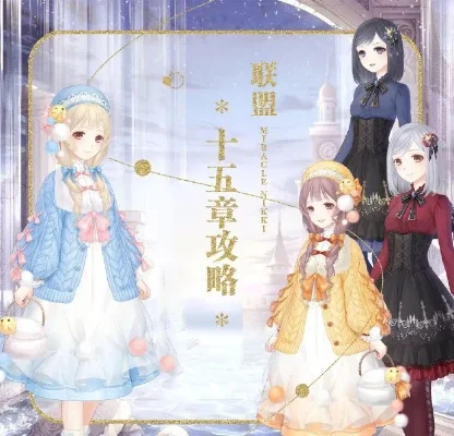 奇迹暖暖联盟委托