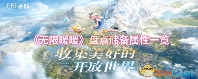 《无限暖暖》盘点储备属性全解析：详解其强大属性与获取方法