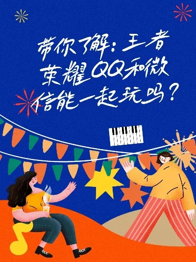 王者微信和qq能一起玩-王者微信QQ可互通