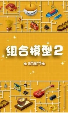 组合模型2攻略-《组合模型2》核心攻略技巧