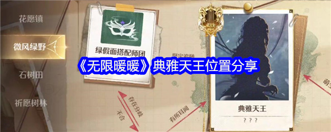 《无限暖暖》典雅天王位置全解析