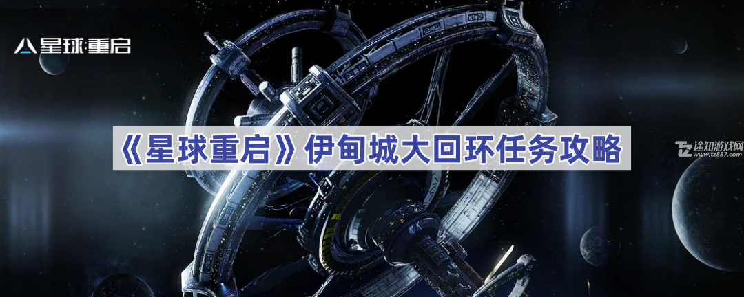 《星球重启》伊甸城大回环任务攻略：点亮灯柱，轻松完成