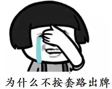 什么是不按套路出牌-跳出思维定式