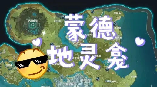 原神蒙德地灵龛-蒙德地灵龛秘境探索