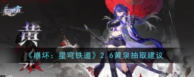 《崩坏：星穹铁道》2.6版本黄泉抽取建议：强度分析及抽几命好？