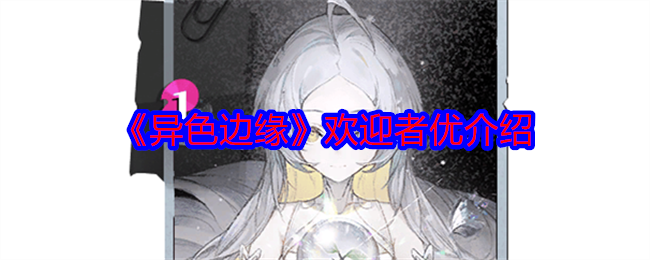 《异色边缘》欢迎者优深度解析：技能、玩法与优缺点全面分析