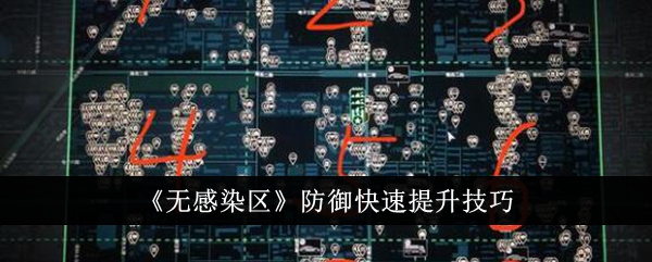 《无感染区》防御能力快速提升心得