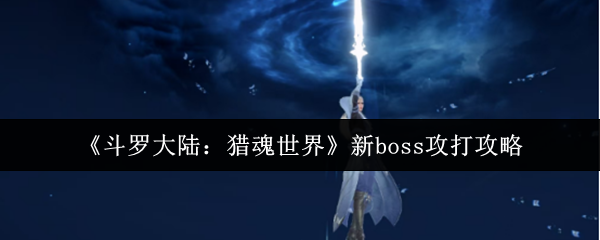 《斗罗大陆猎魂世界》新boss妖魂邪花打法全解析