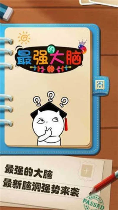 最强的大脑答案-最强大脑答案思维游戏