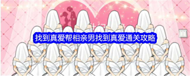 《整个活吧》通关秘籍：找到真爱关卡全解析