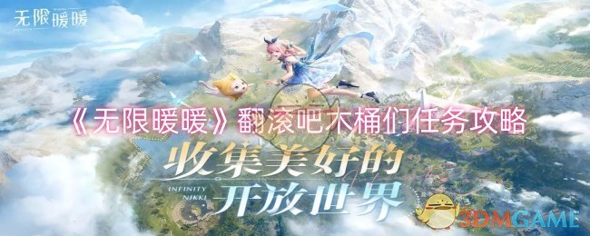 《无限暖暖》翻滚吧木桶们任务攻略：轻松完成木桶滚动挑战