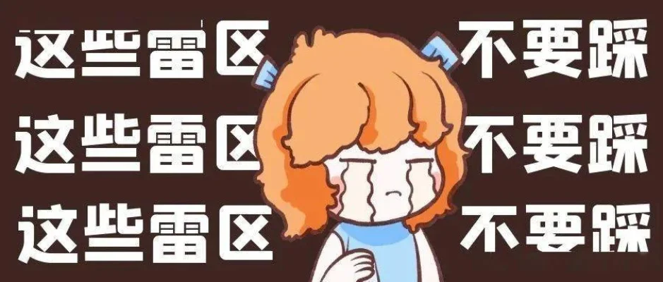 雷区是什么意思-游戏隐藏危险区域