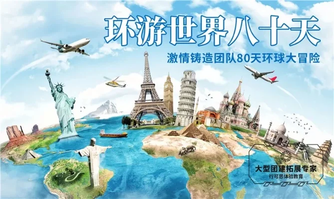 环游世界80天专区-环球冒险之旅