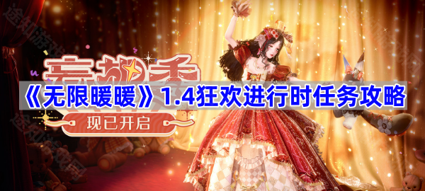 《无限暖暖》1.4狂欢进行时任务攻略：详细步骤与奖励解析