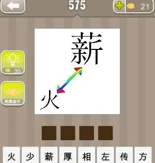 看图猜成语薪火黑箭头是什么成语-薪火黑箭头猜成语