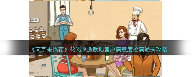 《文字来找茬》花光改造款通关心得