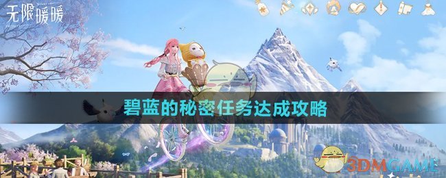 《无限暖暖》碧蓝的秘密任务攻略分享