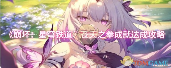 《崩坏：星穹铁道》攻略：如何击破苍天之拳成就