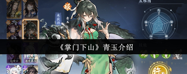 《掌门下山》青玉深度解析：技能全面且灵活，属性培养与阵容搭配是关键