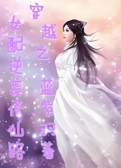 女配修仙路遥遥游戏新闻-女配逆袭修仙路
