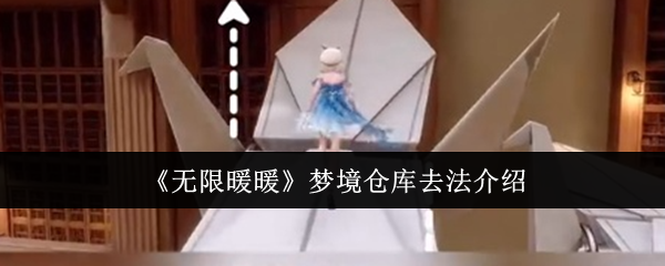 《无限暖暖》梦境仓库怎么解锁？