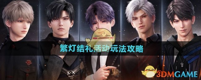 《恋与深空》繁灯结礼活动玩法全解析