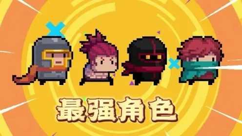 元气骑士最强角色是谁-元气骑士最强角色解析