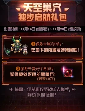 天空巢穴独步起航礼包-独步起航礼包解析