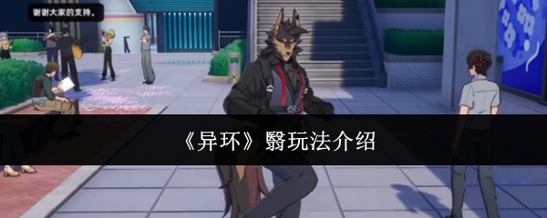 《异环》翳怎么玩？掌握影子移动与连招技巧，解锁神秘角色魅力