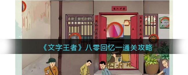 《文字王者》八零回忆一通关全解析：细节找茬解锁成就感