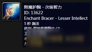 公式：附魔护腕-强效智力-附魔护腕智力公式解析