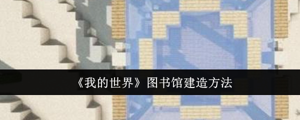 《我的世界》图书馆建造指南：材料、步骤与设计要点