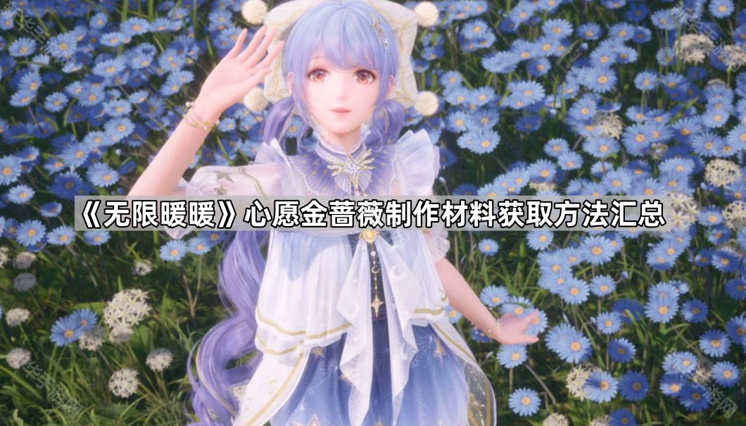 《无限暖暖》心愿金蔷薇制作材料获取方法汇总