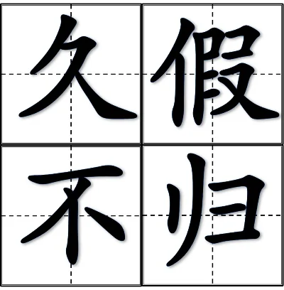 久假不归什么意思-游戏久假不归现象解析