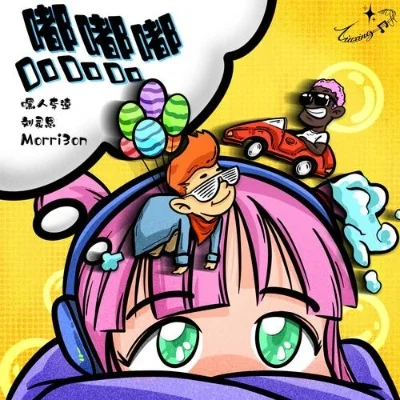 嘟嘟嘟是什么歌-游戏经典嘟嘟嘟音效
