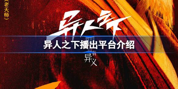 《异人之下》播出平台深度解析：优酷独播，为何如此受期待？