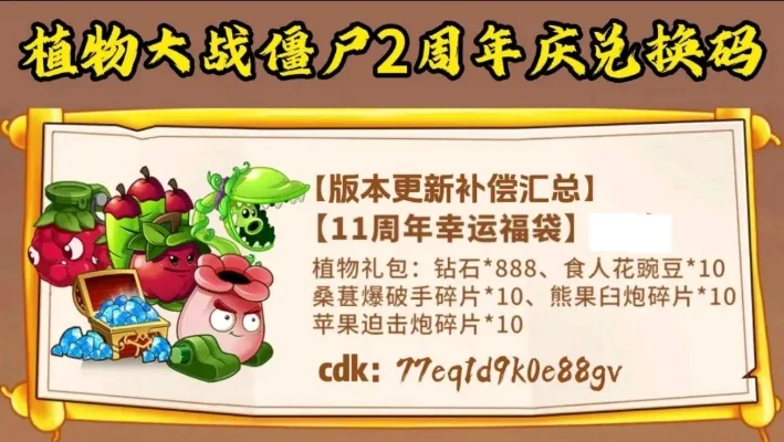 植物大战僵尸2礼包兑换码2024最新-最新僵尸游戏礼包码