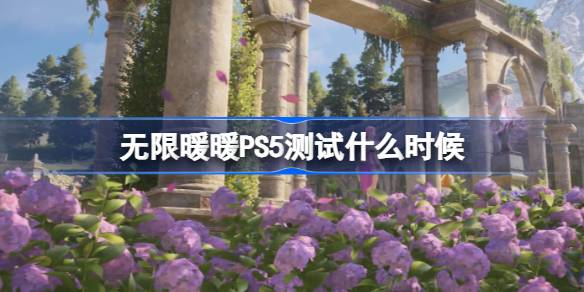 《无限暖暖》PS5测试启动：大世界玩法与画质提升引爆期待