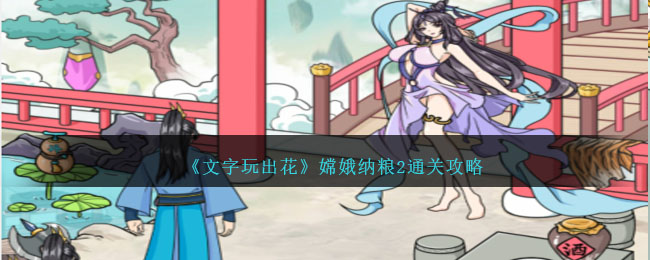 《文字玩出花》嫦娥纳粮2通关攻略分享