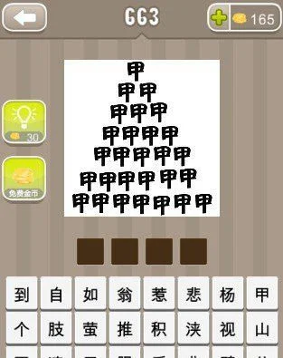 疯狂猜成语甲字堆成山-成语游戏趣味挑战