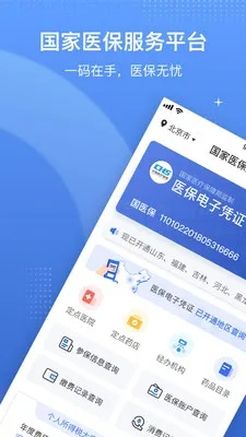 医保电子凭证app下载